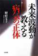 未来波動が　教える病　気の正体