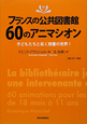 フランスの公共図書館　60のアニマシオン