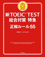 新・TOEIC　TEST　総合対策　特急　正解ルール55　CD付