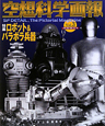 空想科学画報　特集：ロボット＆パラボラ兵器（3）