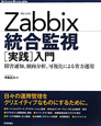 Zabbix　統合監視　「実践」入門