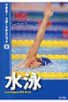 水泳　できる！スポーツテクニック8