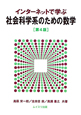 社会科学系のための数学　インターネットで学ぶ＜第4版＞