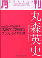 月刊－GEKKAN－　丸森英史　team　MARUMORI発　医院で取り組むブラッシング指導