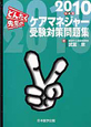 どんたく先生のケアマネジャー受験対策　問題集　2010