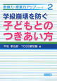 子どもとのつきあい方　学級崩壊を防ぐ　教師力授業力アップシリーズ2