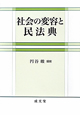 社会の変容と民法典