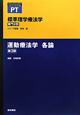 運動療法学　各論＜第3版＞　専門分野　標準理学療法学