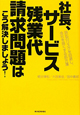 社長、サービス残業代請求問題はこう解決しましょう！