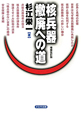 核兵器撤廃への道＜増補改訂版＞