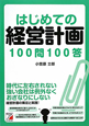 はじめての経営計画　100問100答