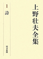 上野壮夫全集　詩（1）