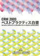 CRM　2009　ベストプラクティス白書