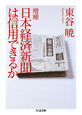 日本経済新聞は信用できるか＜増補＞