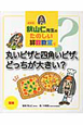 丸いピザと四角いピザ、どっちが大きい？　秋山仁先生のたのしい算数教室＜新装版＞4