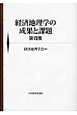 経済地理学の成果と課題（7）