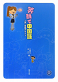 笑顔で中国語　入門・初級テキスト　CD　BOOK