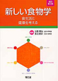 新しい食物学＜改訂第3版＞