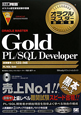 オラクルマスター教科書　ORACLE　MASTER　Gold　PL／SQL　Developer