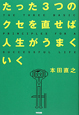 たった3つのクセを直せば人生がうまくいく