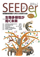 SEEDer　2010　特集：生物多様性が拓く未来（2）