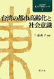 台湾の都市高齢化と社会意識