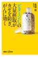 ビタミンCの大量摂取が　カゼを防ぎ、がんに効く