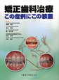 矯正歯科治療　この症例にこの装置