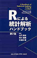 Rによる統計解析ハンドブック＜第2版＞