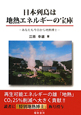 日本列島は　地熱エネルギーの宝庫