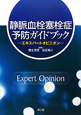 静脈血栓塞栓症　予防ガイドブック