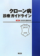 クローン病　診療ガイドライン