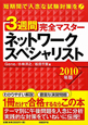 ネットワークスペシャリスト　3週間　完全マスター　2010