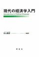 現代の経済学入門