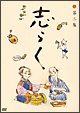 傑作古典落語集　志らく第二集「短命」「黄金餅」「妾馬」  