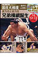 映像で見る　国技大相撲　DVD付（8）