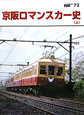 The　rail　京阪ロマンスカー史（上）（73）