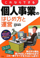 これならできる　個人事業の　はじめ方と運営