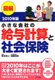 図解・小さな会社の　給与計算と社会保険　2010