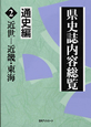 県史誌内容総覧　通史編2　近世－近畿・東海