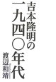 吉本隆明の一九四〇年代