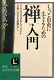 もっと自由に生きるための「禅」入門