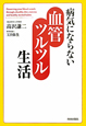 血管ツルツル生活　病気にならない