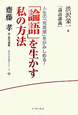 「論語」を生かす私の方法　《座右の名著》シリーズ