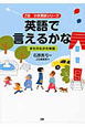 英語で言えるかな　まちのなかの単語　Z会小学英語シリーズ