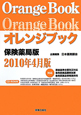 オレンジブック＜保険薬局版＞　2010．4　CD－ROM付