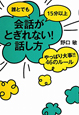 誰とでも15分以上会話がとぎれない！話し方