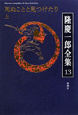 隆慶一郎全集　死ぬことと見つけたり（上）（13）