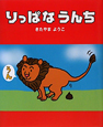 りっぱなうんち＜改訂新版＞