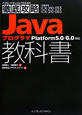 Java　プログラマPlatform5．0／6．0対応　教科書